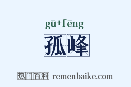 孤峰是什么意思的图片